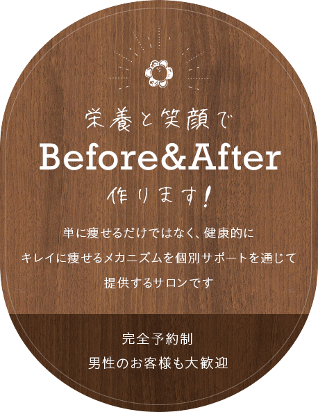 栄養と笑顔でbefore↦after作ります！